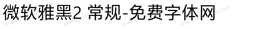 微软雅黑2 常规字体转换